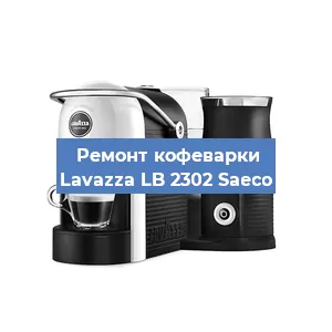 Чистка кофемашины Lavazza LB 2302 Saeco от кофейных масел в Красноярске